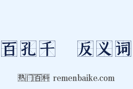 百孔千瘡反义词是什么意思的图片